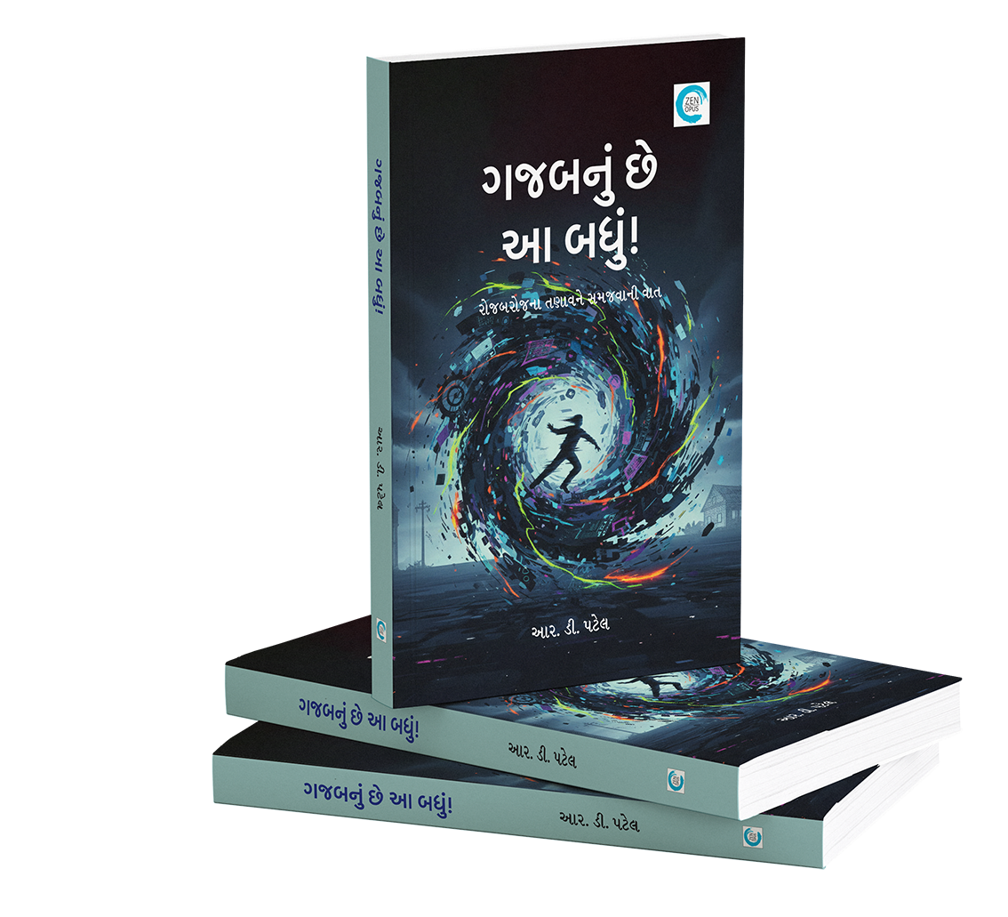 ગજબનું છે આ બધું!